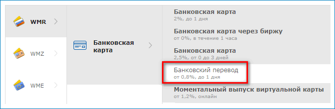 Выбор банковского перевода WebMoney