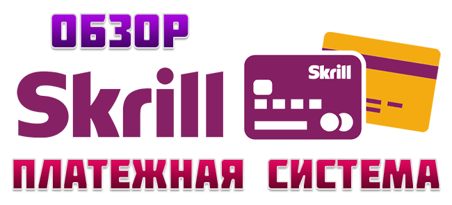 Обзор платежной системы Skrill