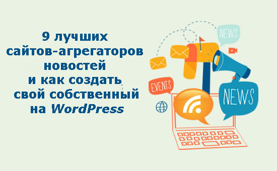 Лучший WordPress хостинг Hostenko 9 лучших сайтов-агрегаторов новостей и как создать свой собственный на WordPress