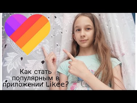 КАК СТАТЬ ПОПУЛЯРНЫМ В ЛАЙК? (5 СПОСОБОВ)