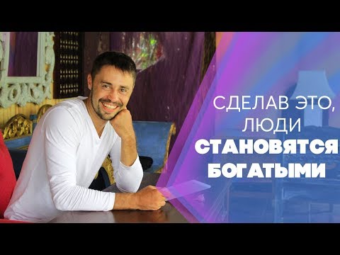 Как люди становятся богатыми и успешными? Почему деньги не идут к человеку?