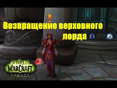 World of Warcraft. Задание - Возвращение верховного лорда