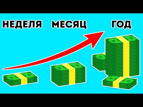 Как Накопить Много Денег, Если вы Любите их Тратить