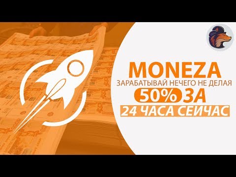 MONEZA - БЫСТРАЯ ПРИБЫЛЬ