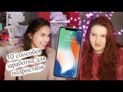 КАК ЗАРАБОТАТЬ НА IPHONE X/10 СПОСОБОВ ЗАРАБОТКА В ИНТЕРНЕТЕ