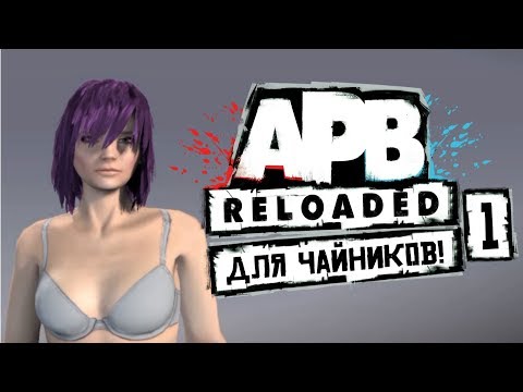 APB Reloaded Для Чайников! #1 Правильное начало!