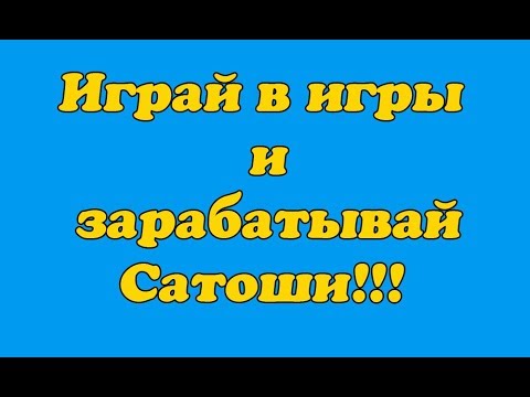 Играй в игры и зарабатывай сатоши