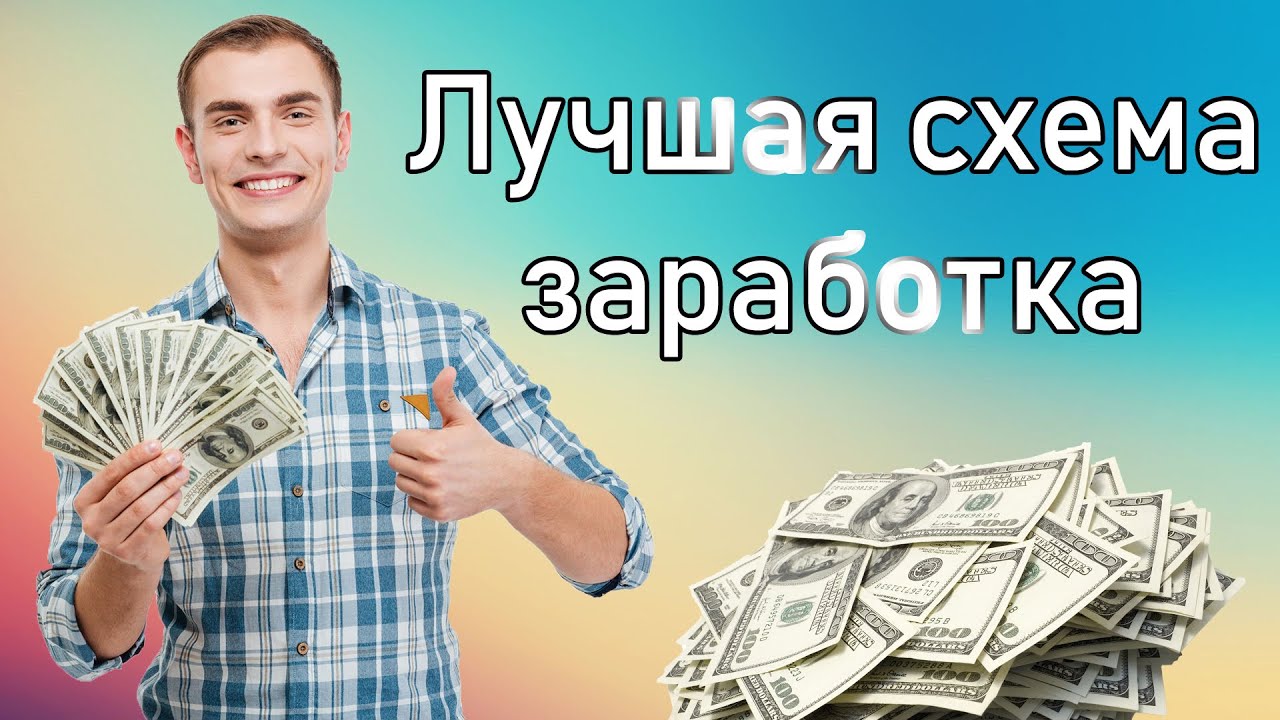 Как быстро заработать схемы