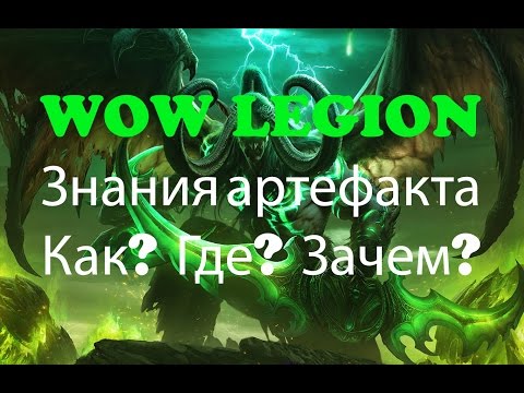 Знание артефакта WOW Legion 7.2