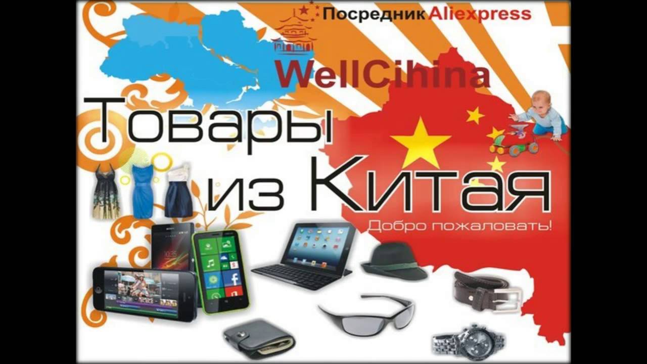 Как доставить из китая дешево. Товары из Китая. Товары из Китая реклама. Товары из Китая картинки. Товар из Китая напрямую.