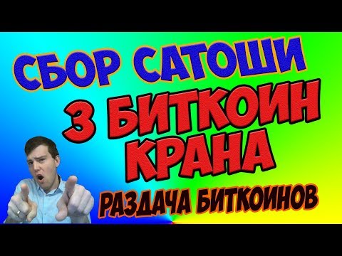 3 биткоин крана для быстрого сбора сатоши. Раздача бесплатных биткоинов