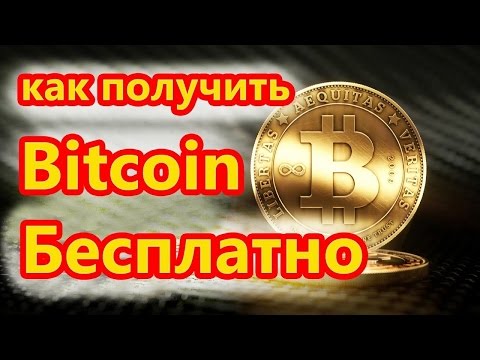 Бесплатная раздача биткоинов