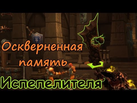 Испепелитель - Оскверненная память (скрытый/секретный облик артефакта Паладинов Воздаяние)