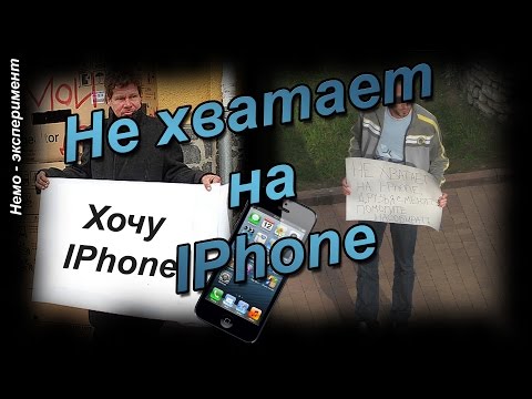 Попытались заработать на айфон / They tried to make money on iPhone