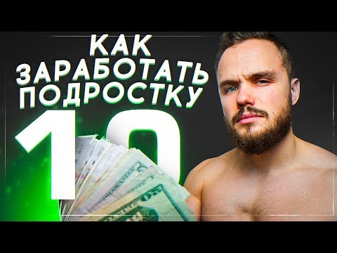 10 Способов Подростку Начать Зарабатывать (В 2019)