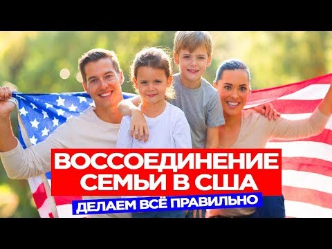 Иммиграция в США путем воссоединения семьи. Самый популярный способ переезда