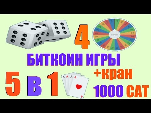 Умножить биткоин. Кран +1000 сатоши и 4 азартные игры; рулетка, карты, кости в одном проекте.