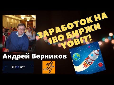 Заработок на IEO биржи Yobit! Быстрая прибыль! Криптовалюта 2019!