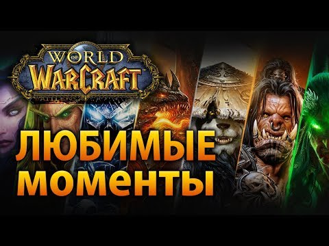 Любимые моменты из каждого дополнения в WoW