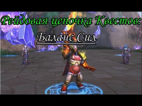 World of Warcraft: Legion - Рейдовая цепочка квестов: Баланс Сил