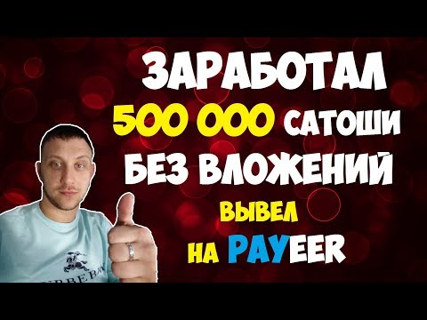Заработал 500 000 сатоши БЕЗ ВЛОЖЕНИЙ и вывел на Payeer 2019 (Заработок криптовалюты)