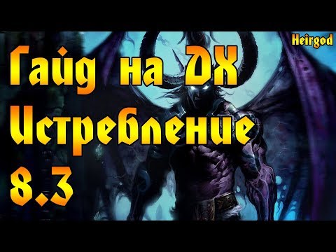 ГАЙД НА ОХОТНИКА НА ДЕМОНА ИСТРЕБЛЕНИЕ в вов/wow/World of Warcraft/bfa 8.3