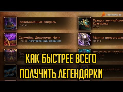 КАК БЫСТРЕЕ ВСЕГО ПОЛУЧИТЬ ЛЕГЕНДАРКИ В WOW LEGION [ГАЙД]