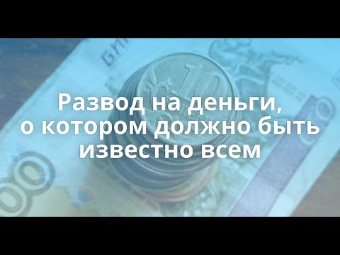 Самый популярный способ развода в 2017 году!!! О котором нужно знать