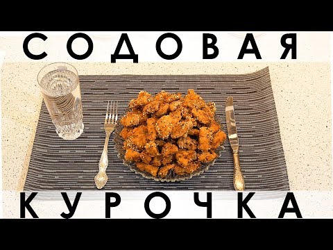 110. Содовая курочка: популярный способ приготовления курицы - наше исполнение