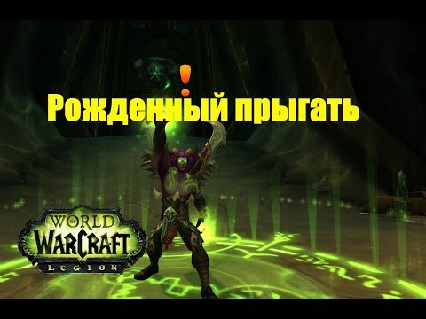 World of Warcraft. Задание - Рожденный прыгать
