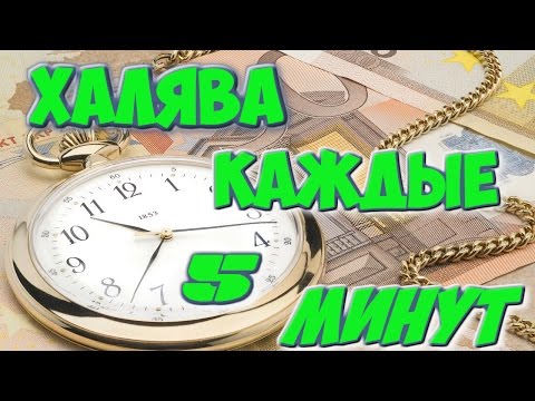 1400 САТОШ КАЖДЫЕ 5 МИНУТ.PoleCoin.