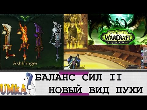 БАЛАНС СИЛ WoW LEGION ПОЛУЧАЕМ НОВЫЙ ВИД АРТЕФАКТА