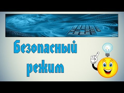 Как войти в безопасный режим? Самый популярный способ!!!