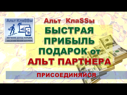 #Альт Классы # Быстрая прибыль # Подарок от Альт Партнера #