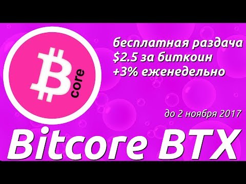 Bitcore BTX - бесплатная раздача $2.5 за биткоин +3% еженедельно
