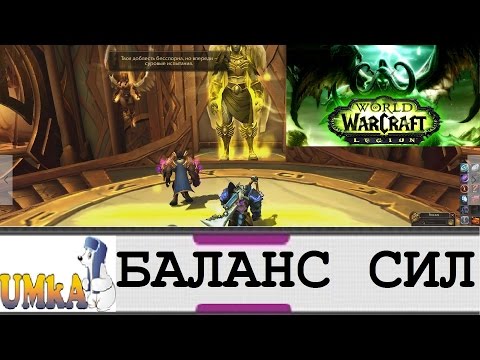 БАЛАНС СИЛ WoW LEGION
