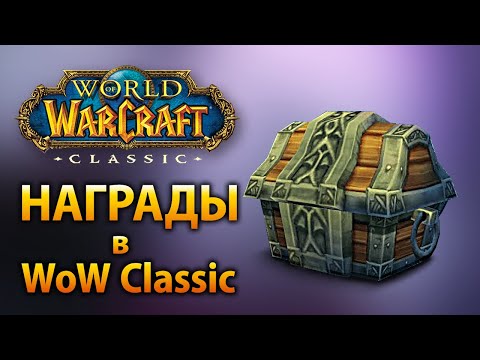 Почему награды в WoW Classic такие приятные?