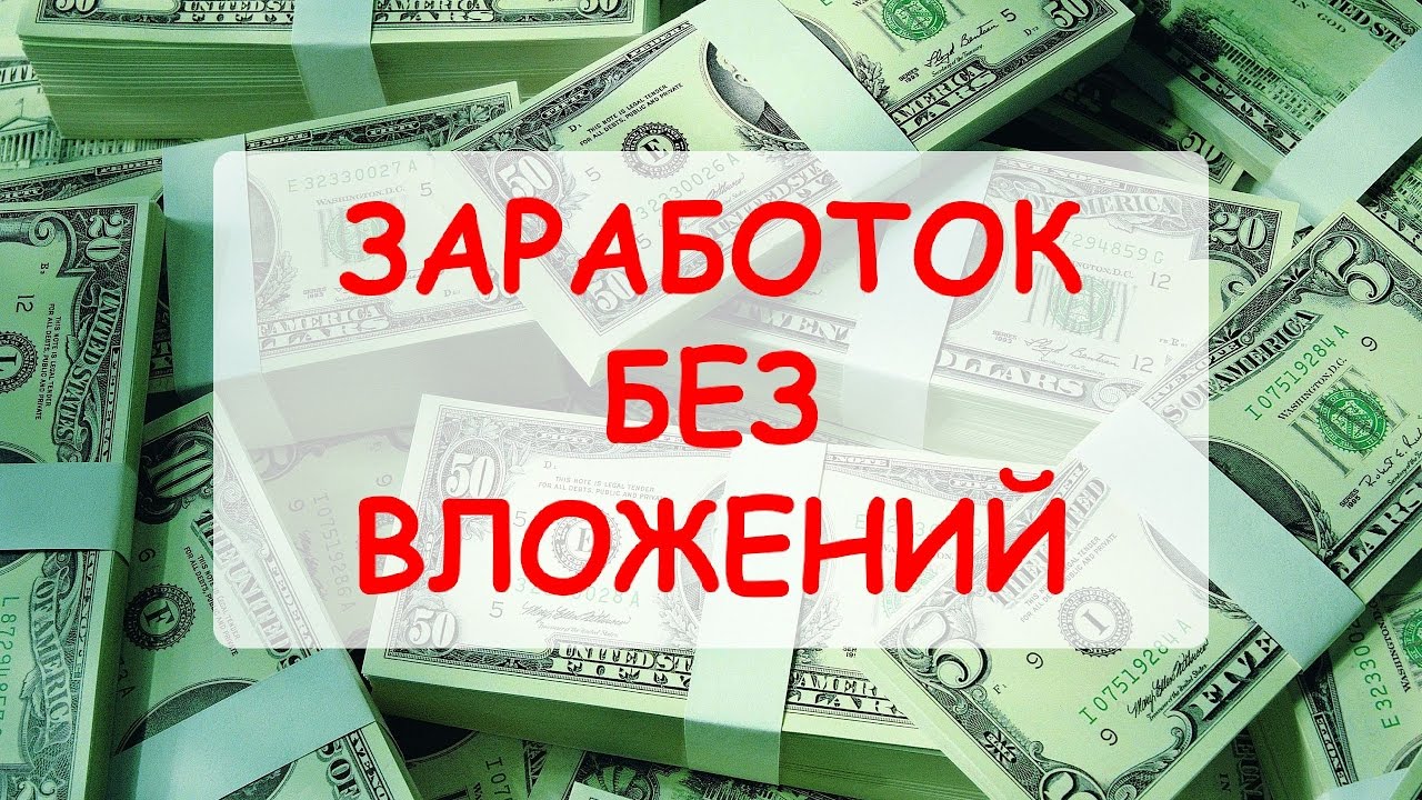 На дому без вложений и обмана. Подработка без вложений. Работа без вложений заработок. Надпись заработок без вложений. Заработок без обмана.