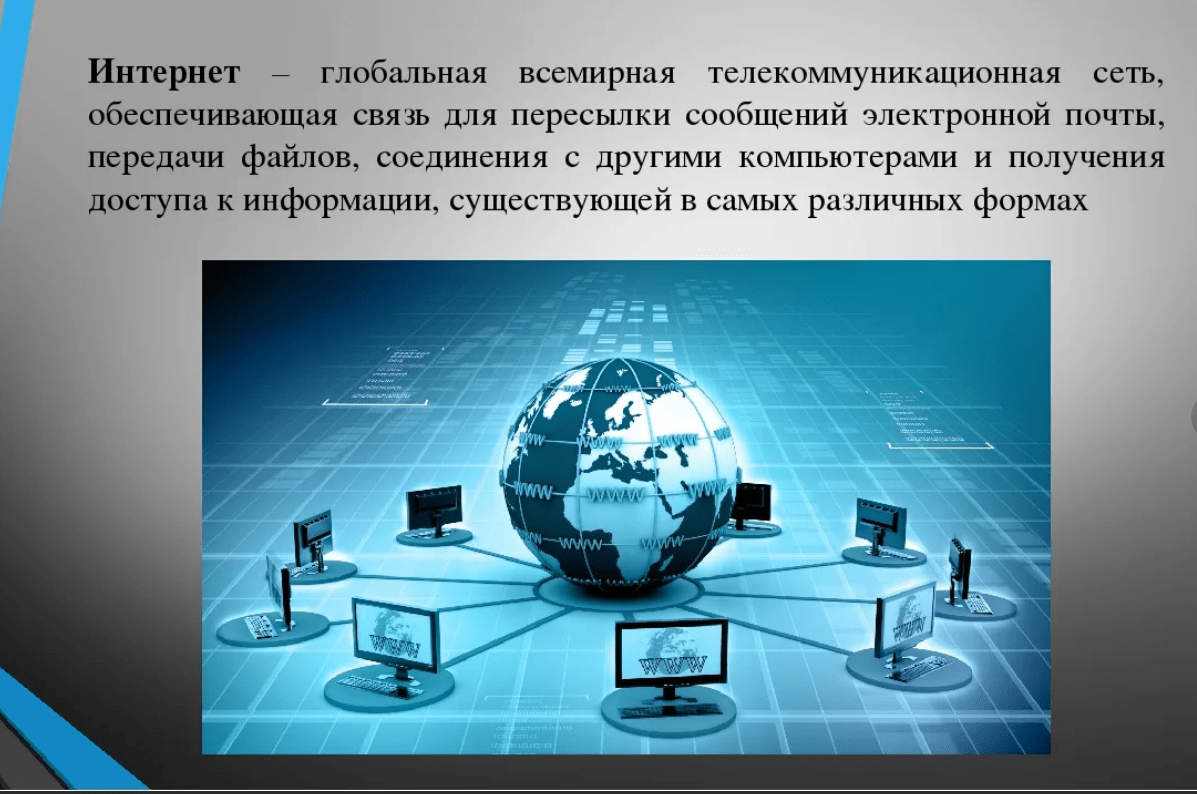 Глобальный домен. Глобальная компьютерная сеть. Глобальная сеть интернет. Глобальная сеть это в информатике. Всемирная сеть интернет презентация.