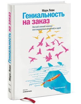 “Гениальность на заказ” Марк Леви избавляемся от шаблонов