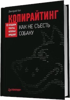 Как не съесть собаку Дмитрий Кот