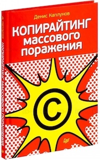 “Копирайтинг массового поражения” Денис Каплунов