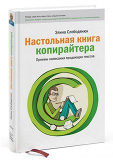 “Настольная книга копирайтера” Элина Слободянюк