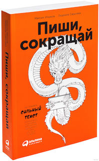 “Пиши, сокращай. Как создавать сильный текст” Людмила Сарычева