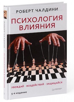 “Психология влияния” Роберт Чалдини