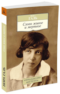 “Слово живое и мёртвое” Нора Галь