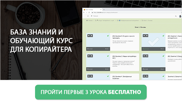 Курс по копирайтингу