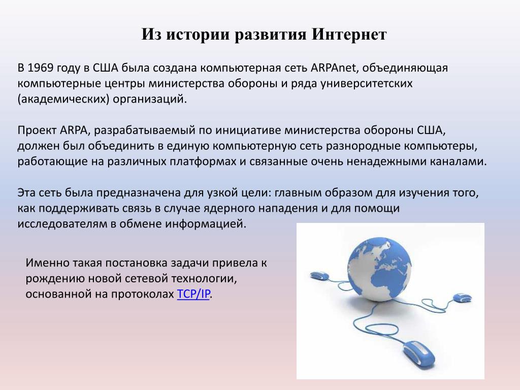 Презентация история сети интернет