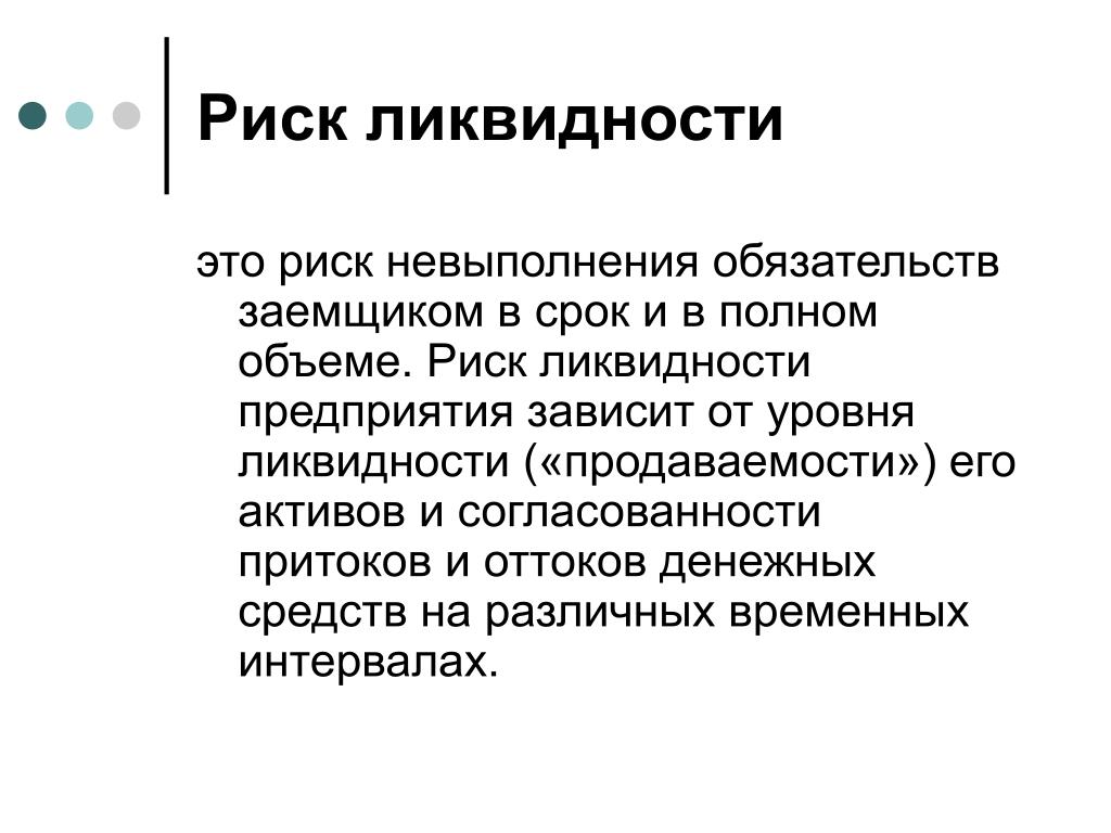 Инвестиции фонд ликвидность