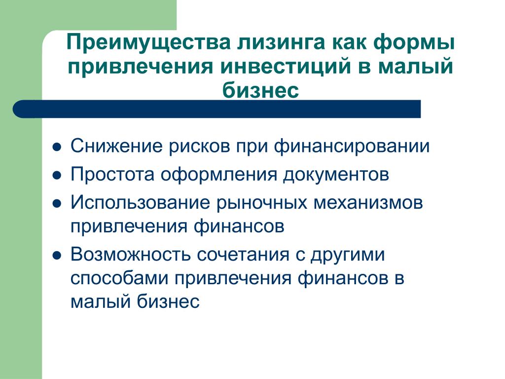 Возможность сочетания. Преимущества использования лизинга. Преимущества лизингового финансирования заключается в. Лизинг как форма кредитования. Недостатки финансового лизинга.